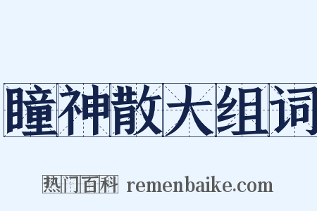 瞳神散大组词是什么意思的图片